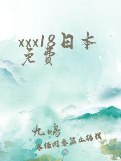 xxx18日本免费