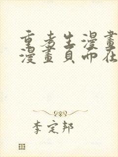 重考生漫画免费漫画页面在线看漫画