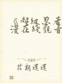 《超级忍者》动漫在线观看