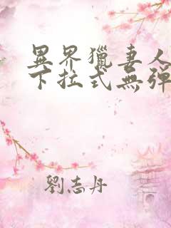 异界猎妻人漫画下拉式无弹窗