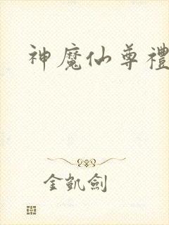 神魔仙尊礼包码