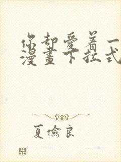 你却爱着一个他漫画下拉式免费观看全集