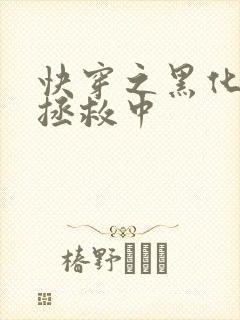 快穿之黑化男主拯救中