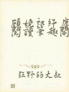 顾娆祁纾尘免费阅读笔趣阁