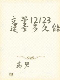 交管12123违章多久能查出来