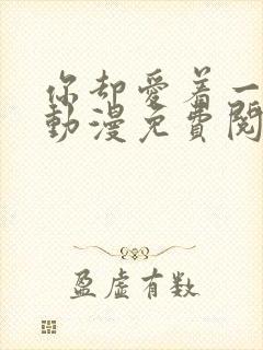 你却爱着一个他动漫免费阅读