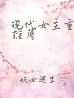 现代女主重生文推荐