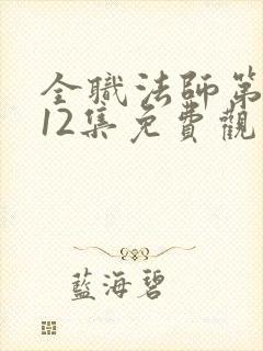 全职法师第六季12集免费观看