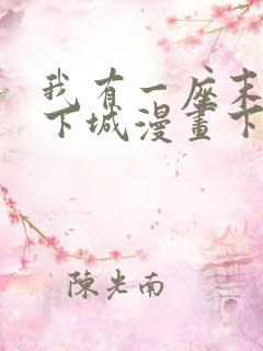 我有一座末世地下城漫画下拉式六