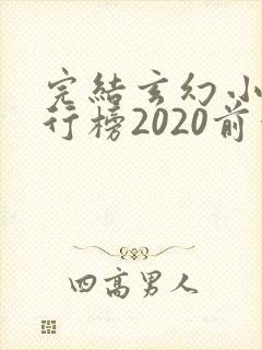 完结玄幻小说排行榜2020前十名