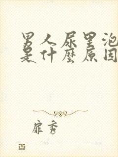 男人尿里泡沫多是什么原因