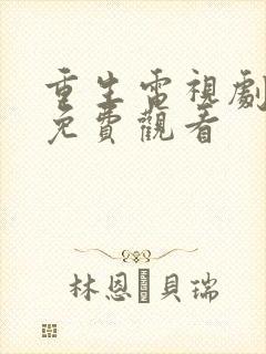 重生电视剧在线免费观看