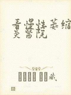 看慢性萎缩性胃炎医院