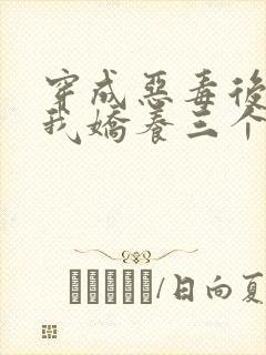 穿成恶毒后娘,我娇养三个小反派