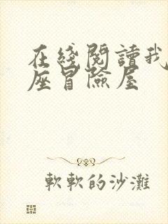 在线阅读我有一座冒险屋