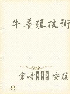 牛养殖技术大全