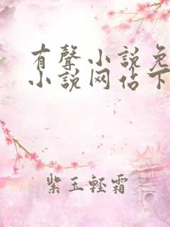 有声小说免费听小说网站下载