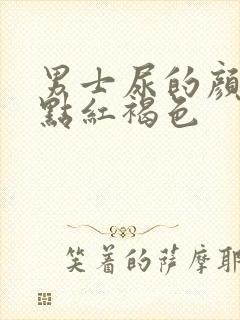 男士尿的颜色有点红褐色