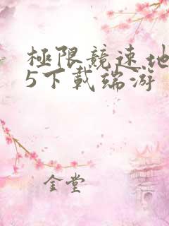 极限竞速地平线5下载端游