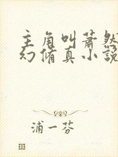 主角叫萧然的玄幻修真小说