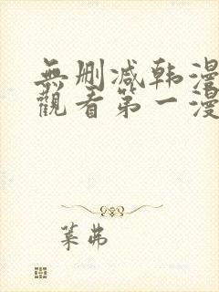 无删减韩漫在线观看第一漫画