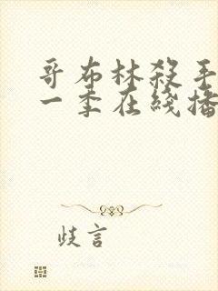 哥布林杀手 第一季在线播放