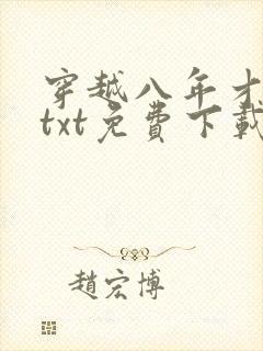 穿越八年才出道txt免费下载