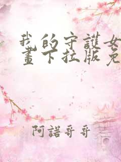 我的守护女友漫画下拉版免费