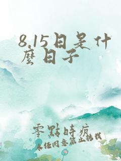 8.15日是什么日子