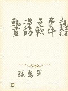 韩漫免费观看漫画的软件推荐