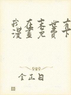 我在末世有套房漫画免费下拉式漫画