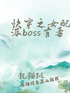 快穿之女配之反派boss有毒