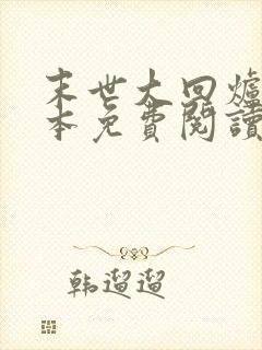 末世大回炉 完本免费阅读