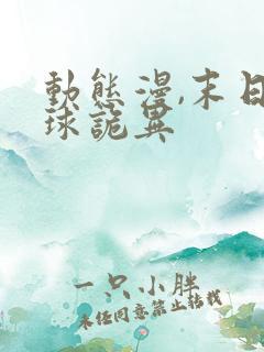 动态漫,末日全球诡异