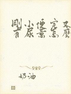 刚小便完又感觉有尿意怎么办