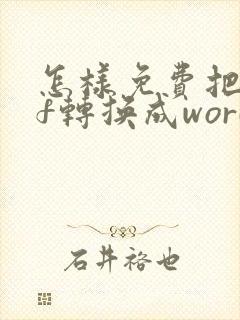 怎样免费把pdf转换成word文档格式