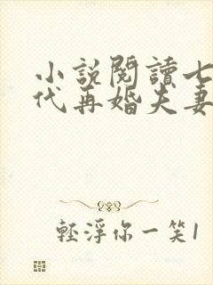 小说阅读七十年代再婚夫妻