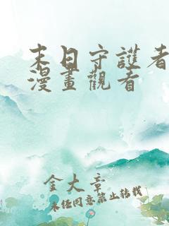 末日守护者免费漫画观看