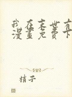 我在末世有套房漫画免费下拉式