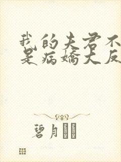 我的夫君不可能是病娇大反派