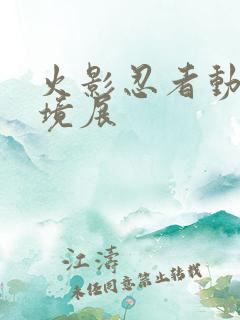 火影忍者动画实境展