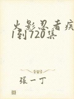 火影忍者疾风传1到720集