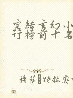 完结玄幻小说排行榜前十名