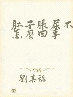 肚子胀尿不出尿怎么回事