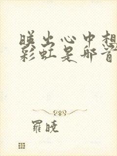 映出心中想要的彩虹是哪首歌里的歌词