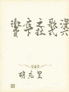 彻夜之歌漫画免费下拉式六漫画