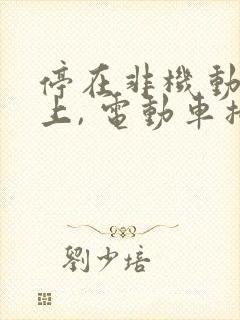 停在非机动车道上, 电动车撞上来