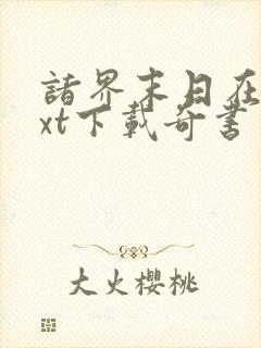 诸界末日在线txt下载奇书网