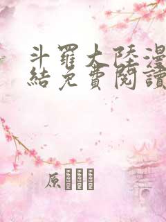 斗罗大陆漫画完结免费阅读