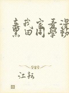 来我家看漫画的黑田同学动漫在线